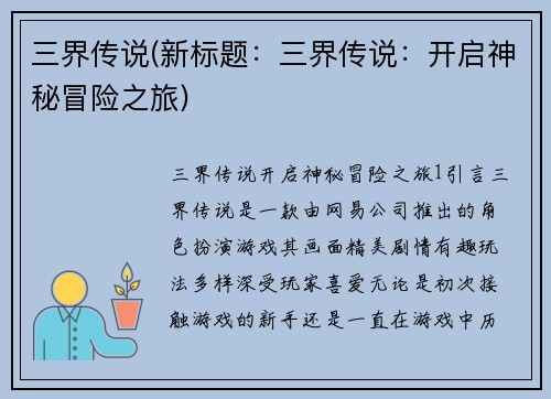 三界传说(新标题：三界传说：开启神秘冒险之旅)