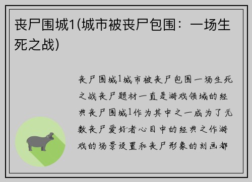 丧尸围城1(城市被丧尸包围：一场生死之战)
