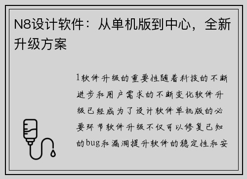 N8设计软件：从单机版到中心，全新升级方案