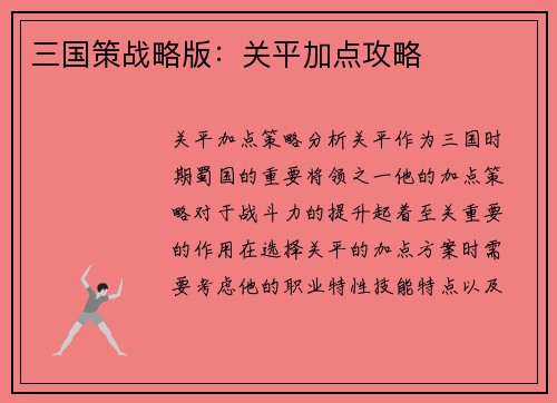 三国策战略版：关平加点攻略
