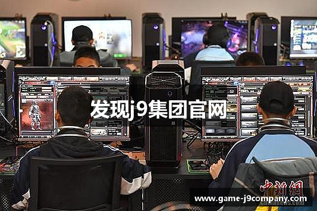 发现j9集团官网