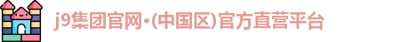 j9集团官网